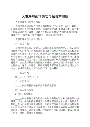 人事助理的顶岗实习报告精编版.docx