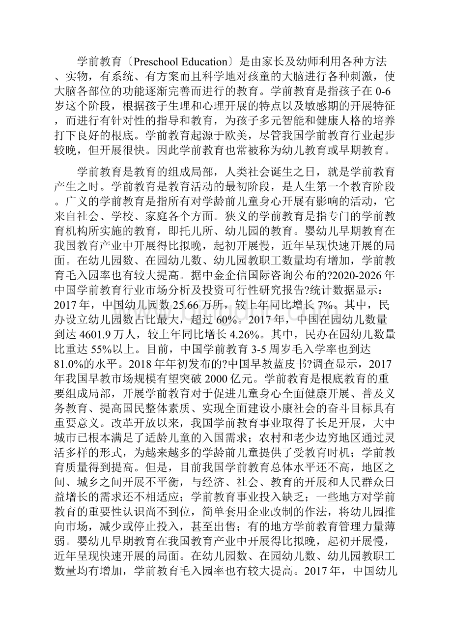 中国学前教育行业市场分析及投资可行性研究报告.docx_第2页