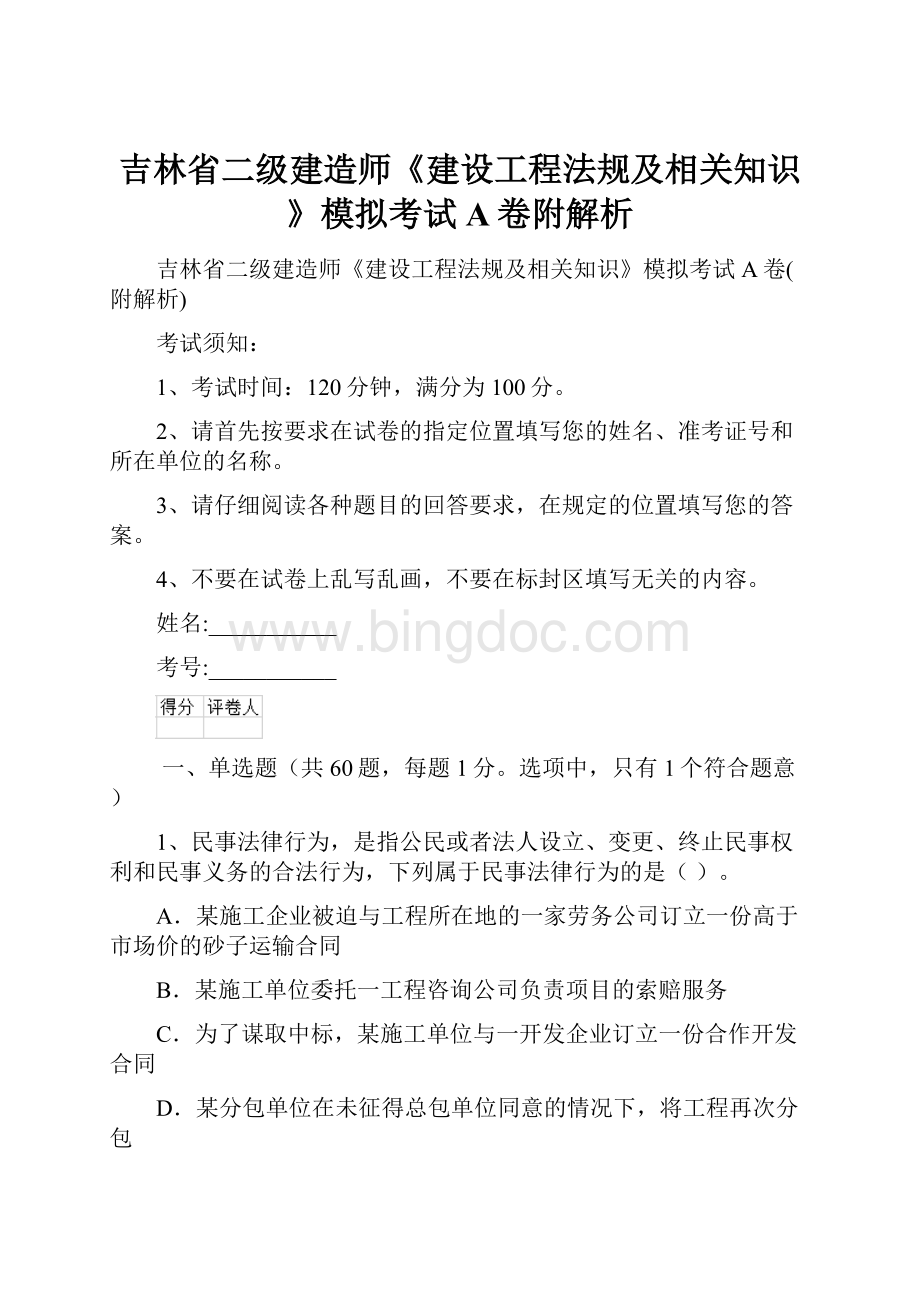 吉林省二级建造师《建设工程法规及相关知识》模拟考试A卷附解析.docx_第1页