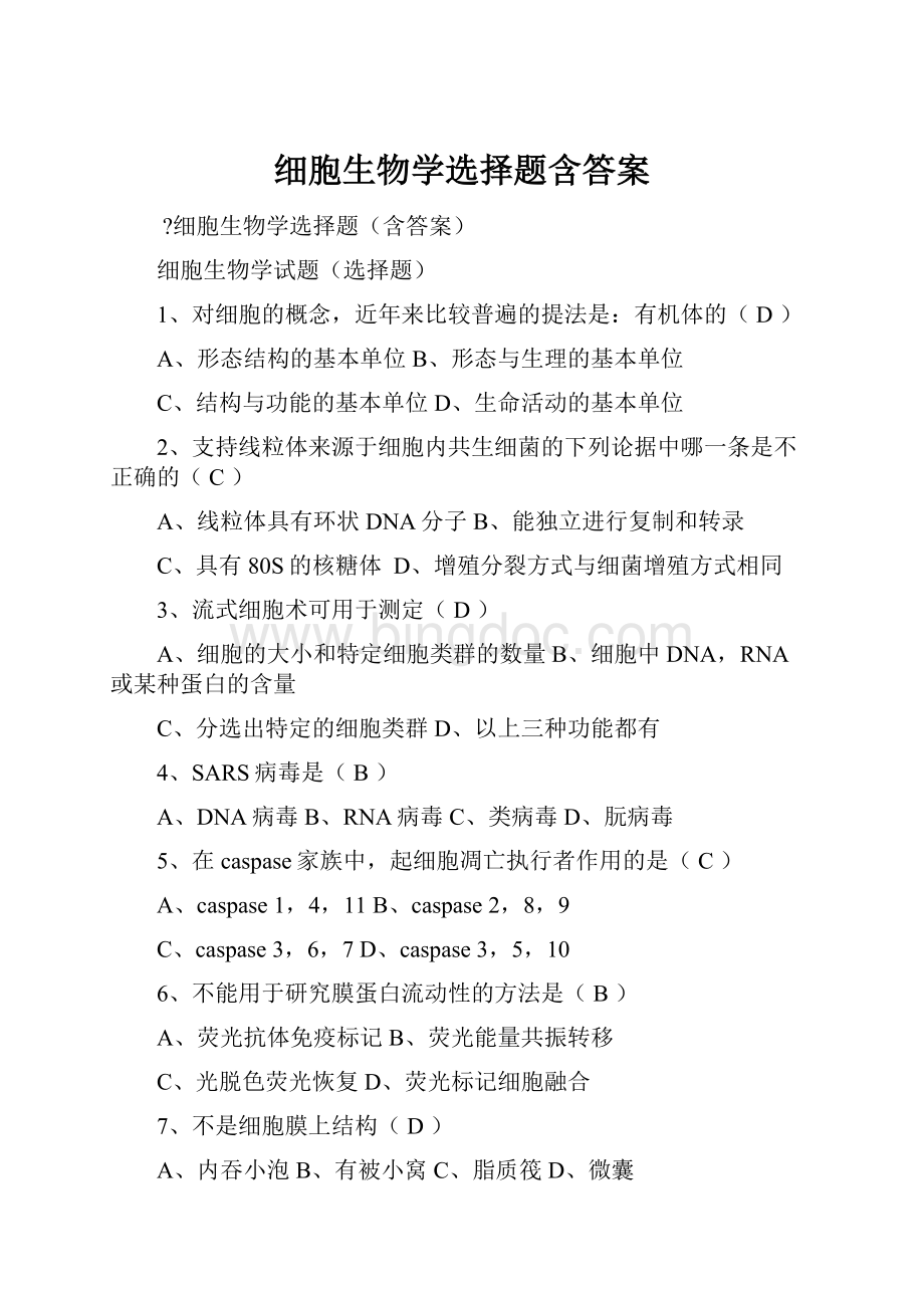 细胞生物学选择题含答案.docx