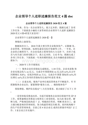 企业领导个人述职述廉报告范文4篇doc.docx