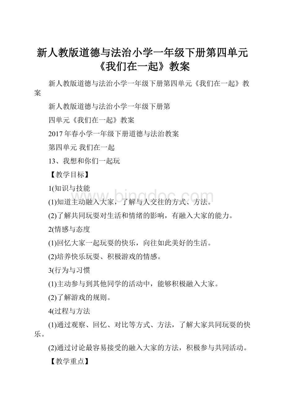 新人教版道德与法治小学一年级下册第四单元《我们在一起》教案.docx_第1页