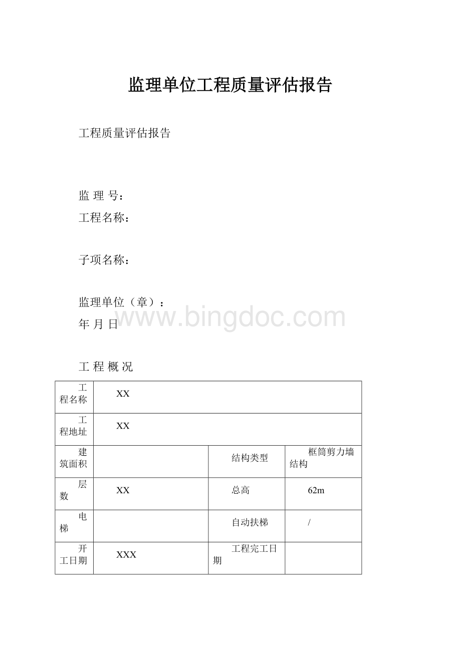 监理单位工程质量评估报告.docx_第1页