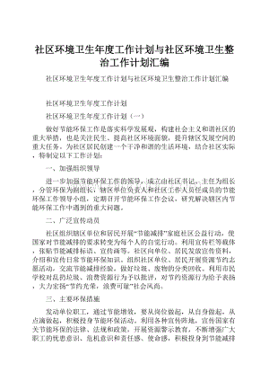 社区环境卫生年度工作计划与社区环境卫生整治工作计划汇编.docx