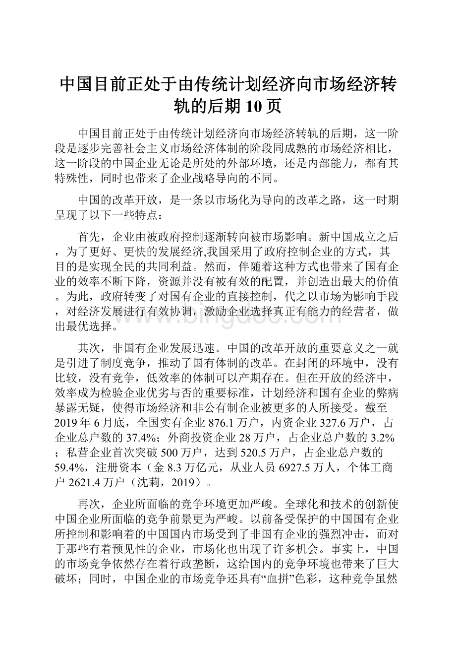 中国目前正处于由传统计划经济向市场经济转轨的后期10页.docx_第1页