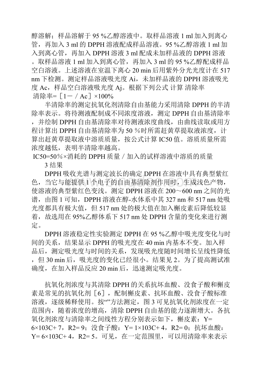 不同提取方法赶黄草提取物清除DPPH自由基的作用研究.docx_第3页