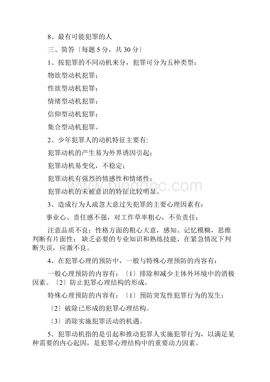 犯罪心理测试题及答案.docx_第2页