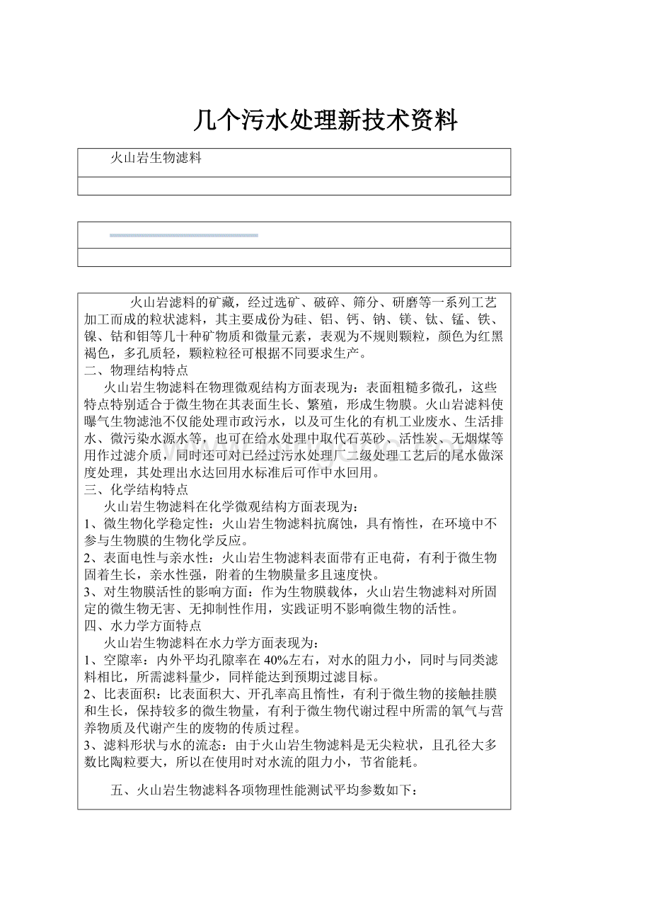 几个污水处理新技术资料.docx