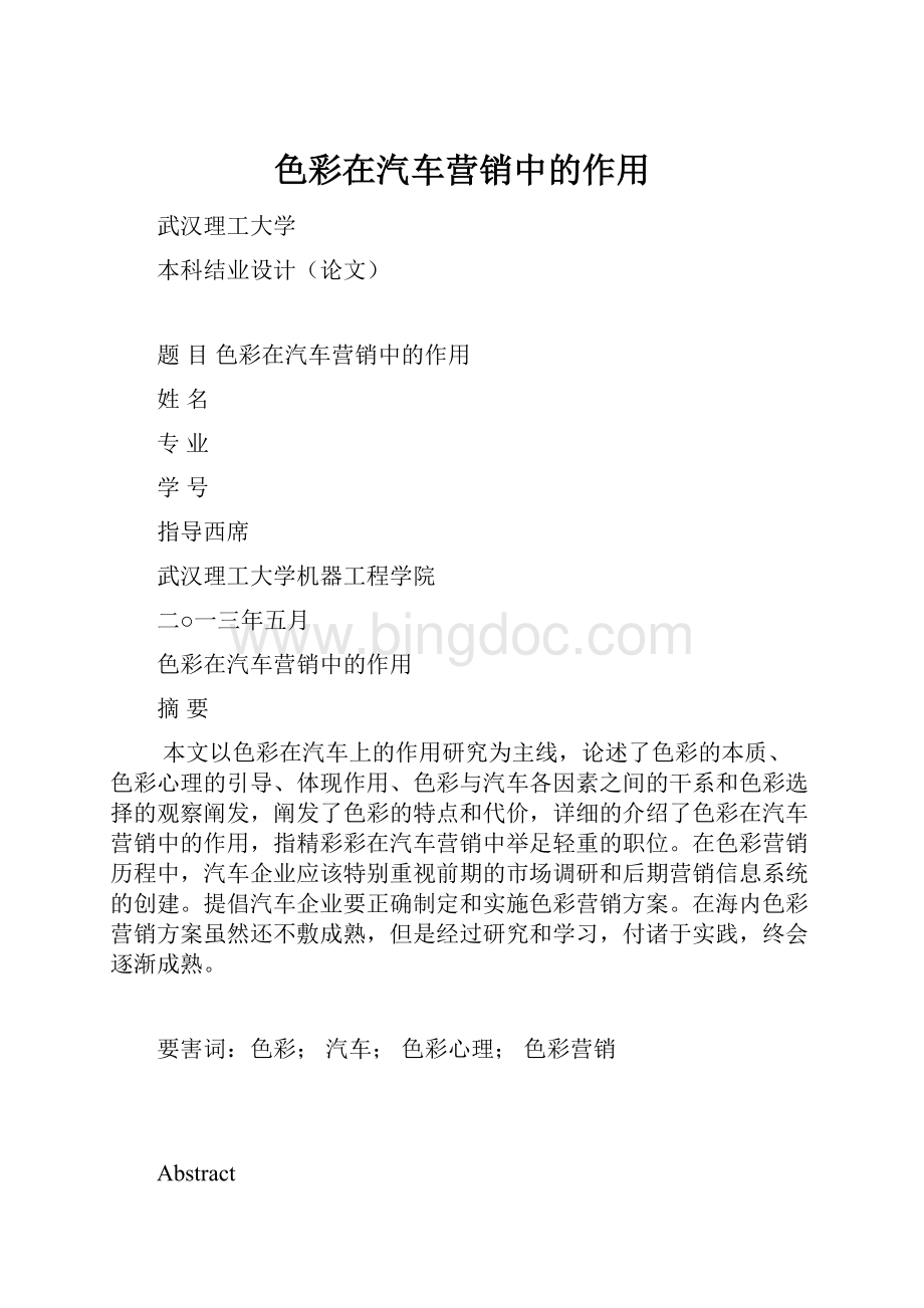 色彩在汽车营销中的作用.docx_第1页