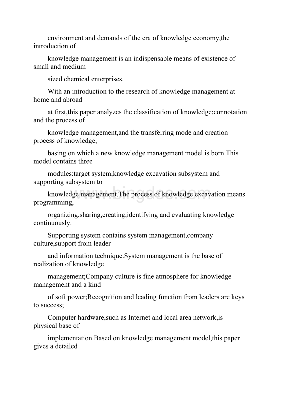 中小化工企业知识管理研究学士学位论文.docx_第3页