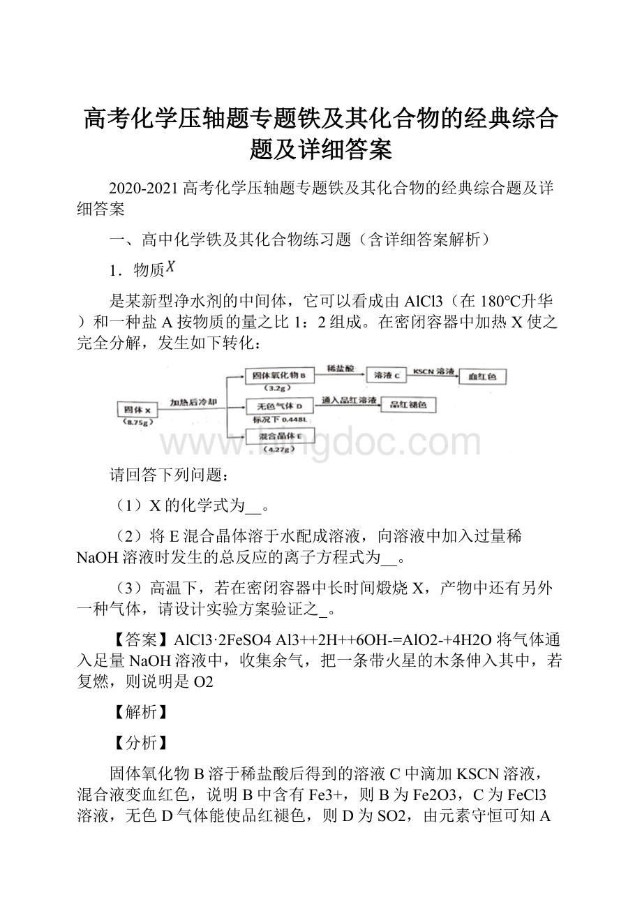 高考化学压轴题专题铁及其化合物的经典综合题及详细答案.docx_第1页