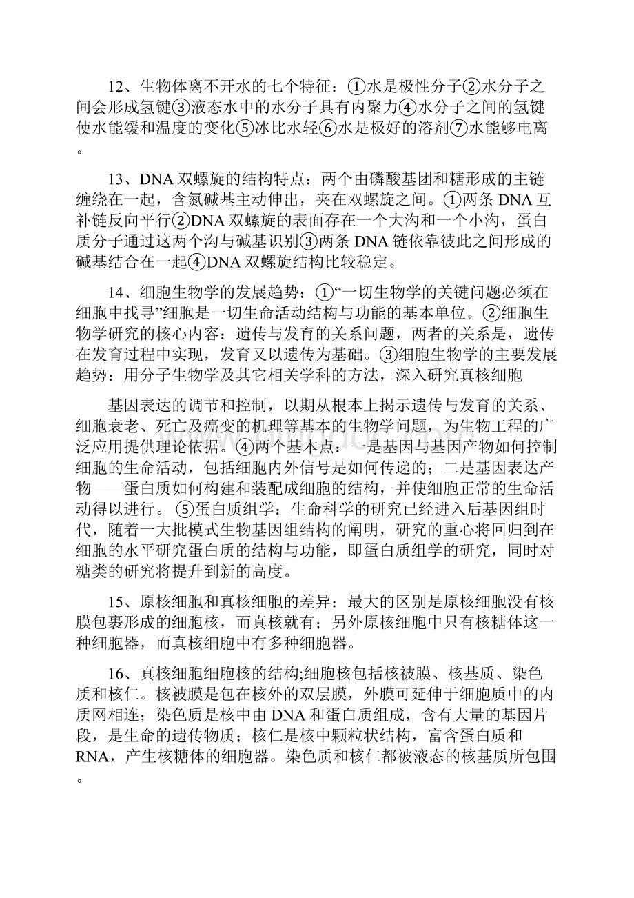 陈阅增普通生物学重点整理原创.docx_第2页