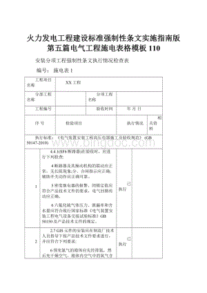 火力发电工程建设标准强制性条文实施指南版第五篇电气工程施电表格模板110.docx