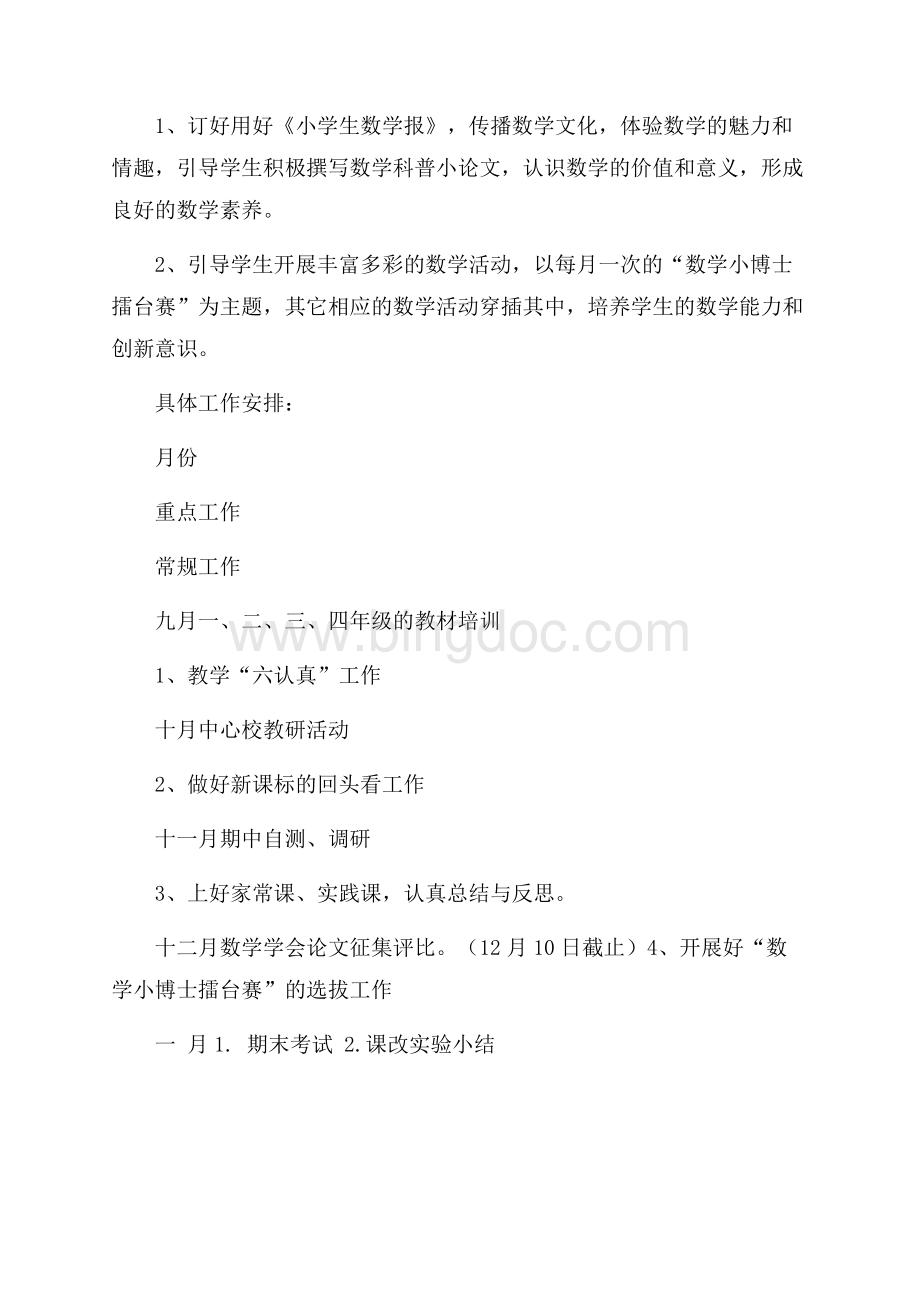 小学数学教研组计划（共3页）1400字.docx_第3页