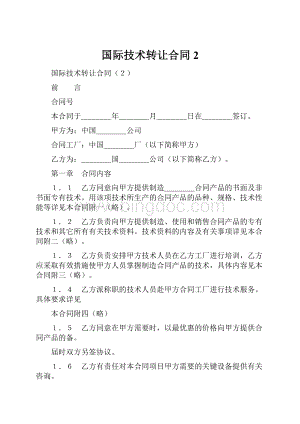 国际技术转让合同2.docx