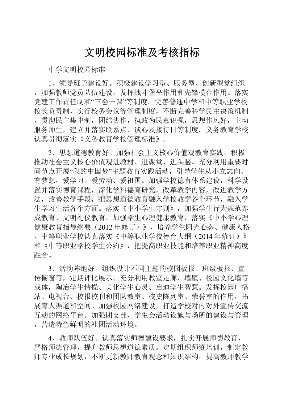 文明校园标准及考核指标.docx