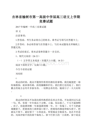 吉林省榆树市第一高级中学届高三语文上学期竞赛试题.docx