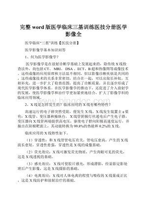 完整word版医学临床三基训练医技分册医学影像全.docx