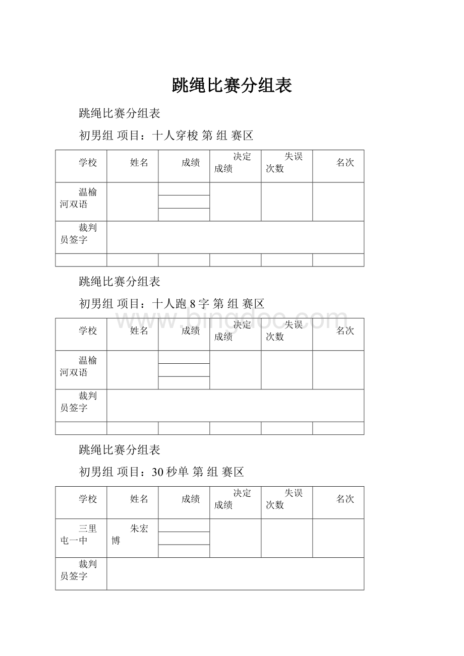 跳绳比赛分组表.docx