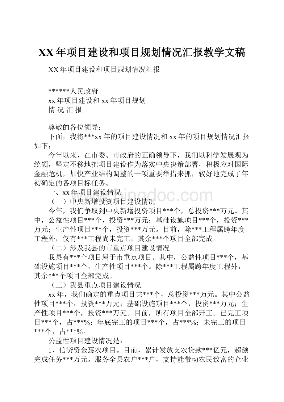 XX年项目建设和项目规划情况汇报教学文稿.docx