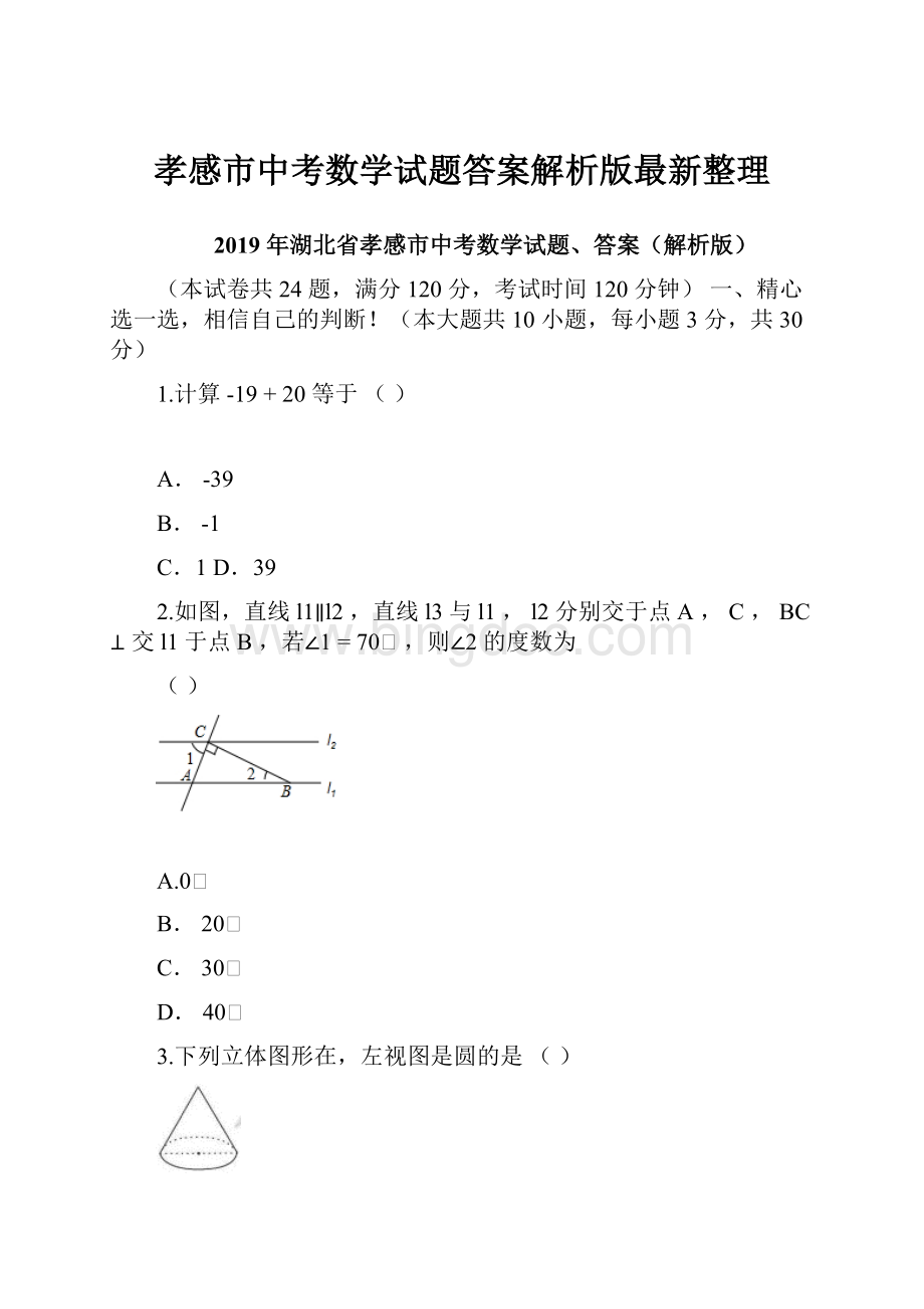 孝感市中考数学试题答案解析版最新整理.docx