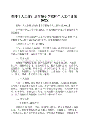 教师个人工作计划简短小学教师个人工作计划20XX.docx