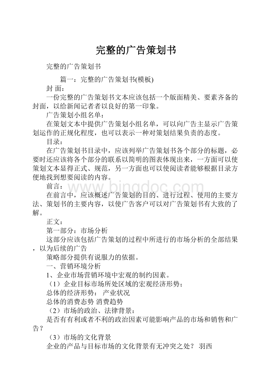 完整的广告策划书.docx_第1页