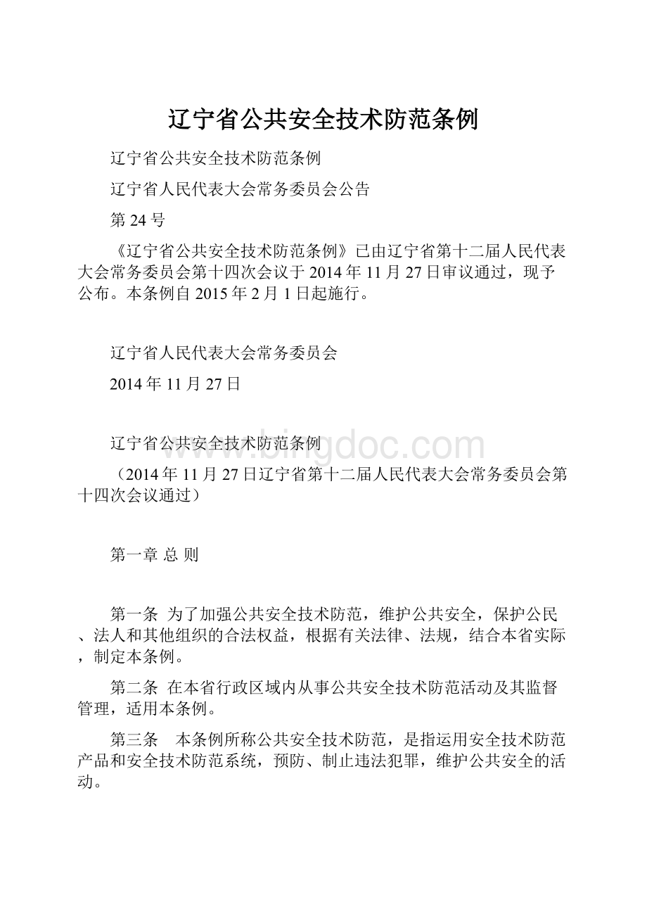 辽宁省公共安全技术防范条例.docx_第1页