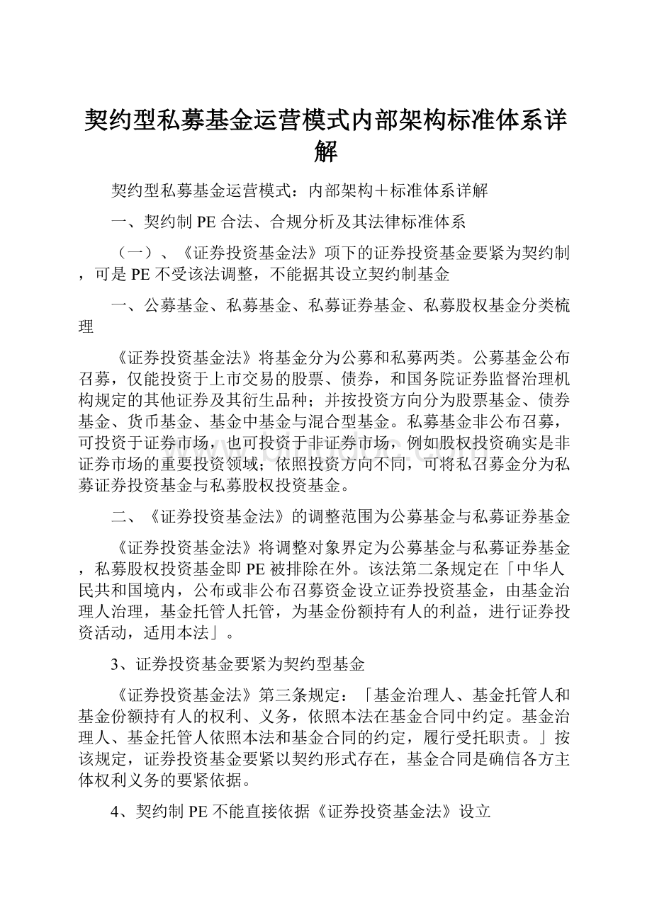 契约型私募基金运营模式内部架构标准体系详解.docx