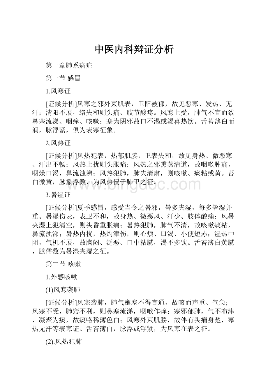 中医内科辩证分析.docx_第1页