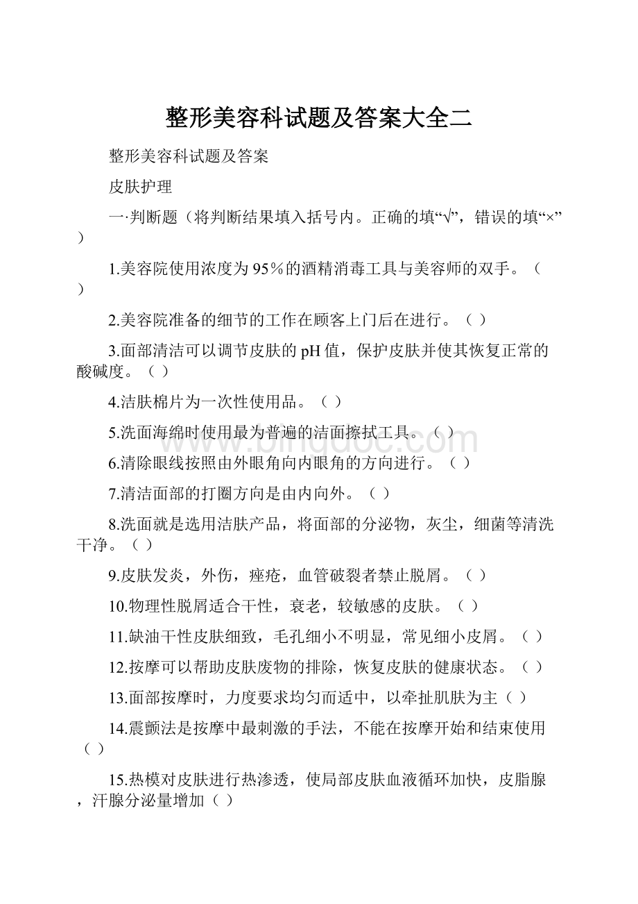 整形美容科试题及答案大全二.docx