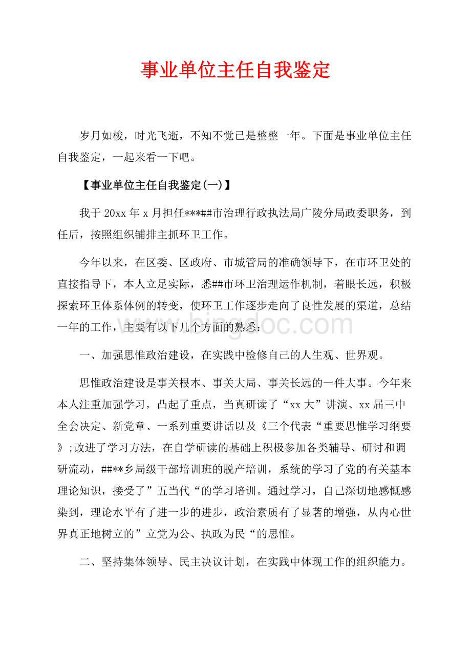 事业单位主任自我鉴定_3篇（共4页）2400字.docx