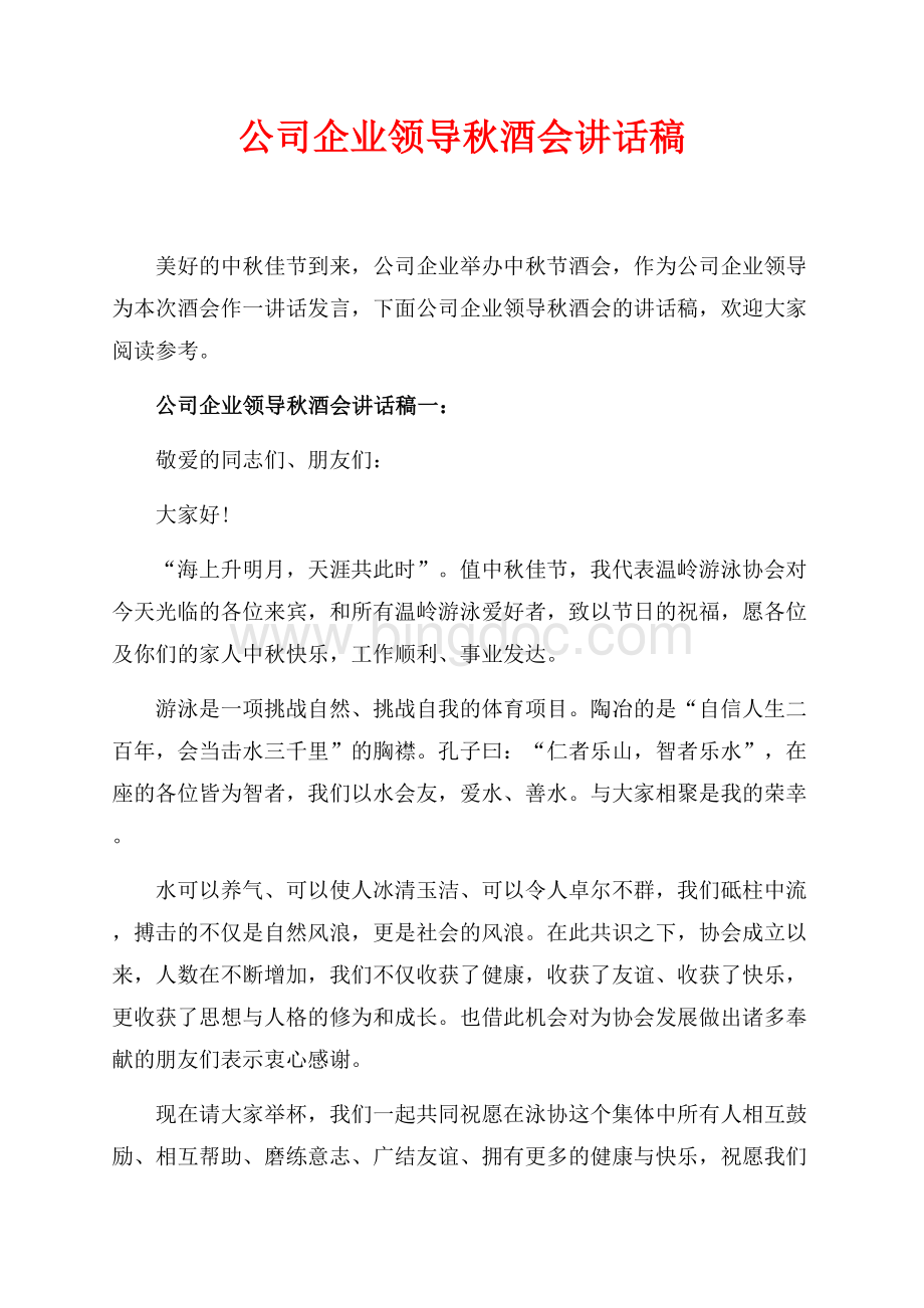 公司企业领导秋酒会讲话稿_2篇（共2页）1000字.docx_第1页