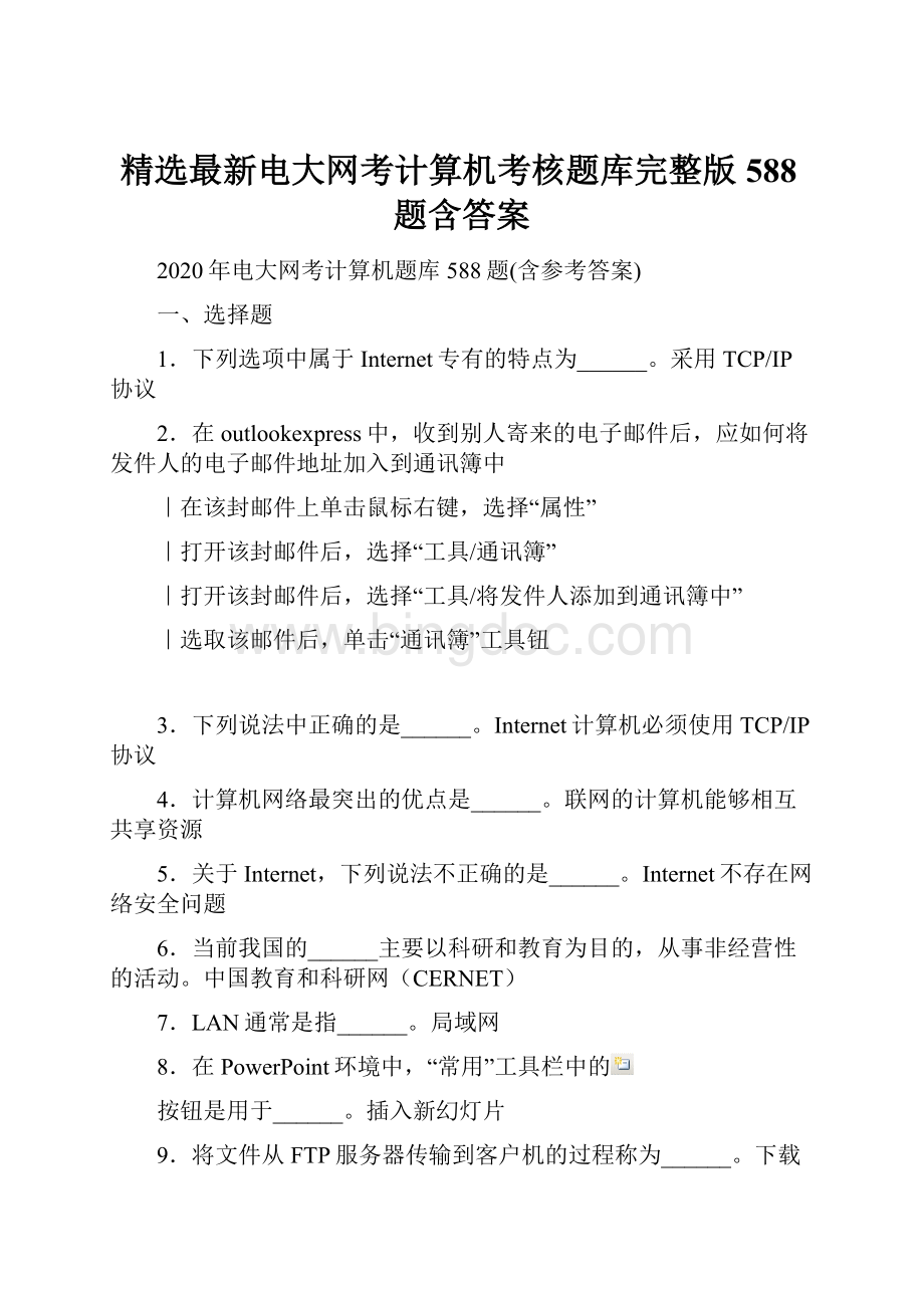 精选最新电大网考计算机考核题库完整版588题含答案.docx_第1页