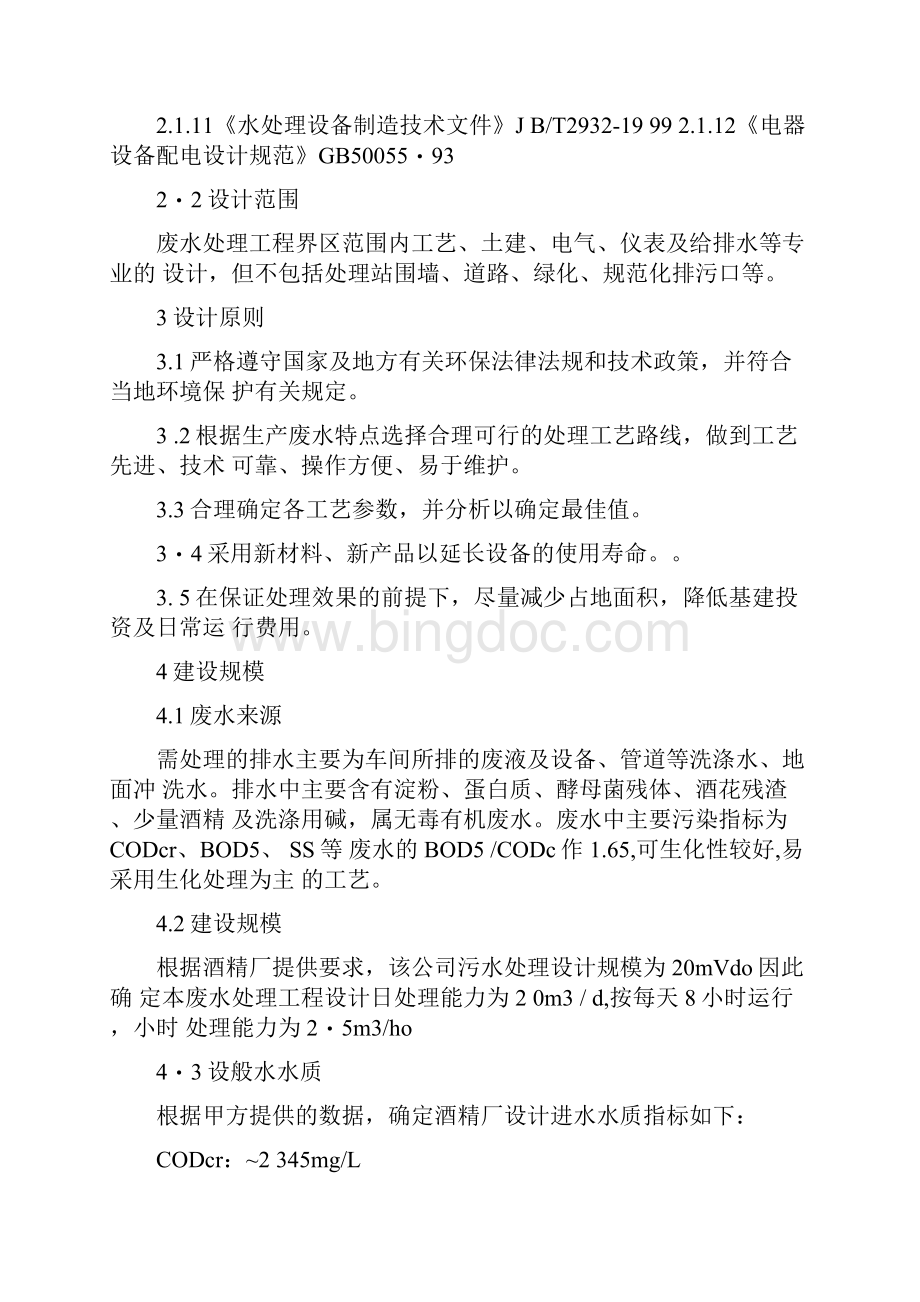 酒精厂污水处理方案.docx_第2页