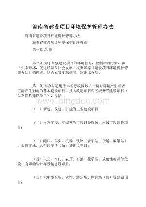 海南省建设项目环境保护管理办法.docx