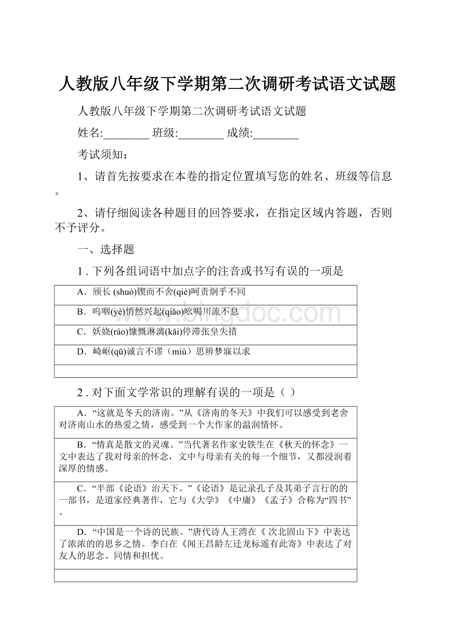 人教版八年级下学期第二次调研考试语文试题.docx_第1页