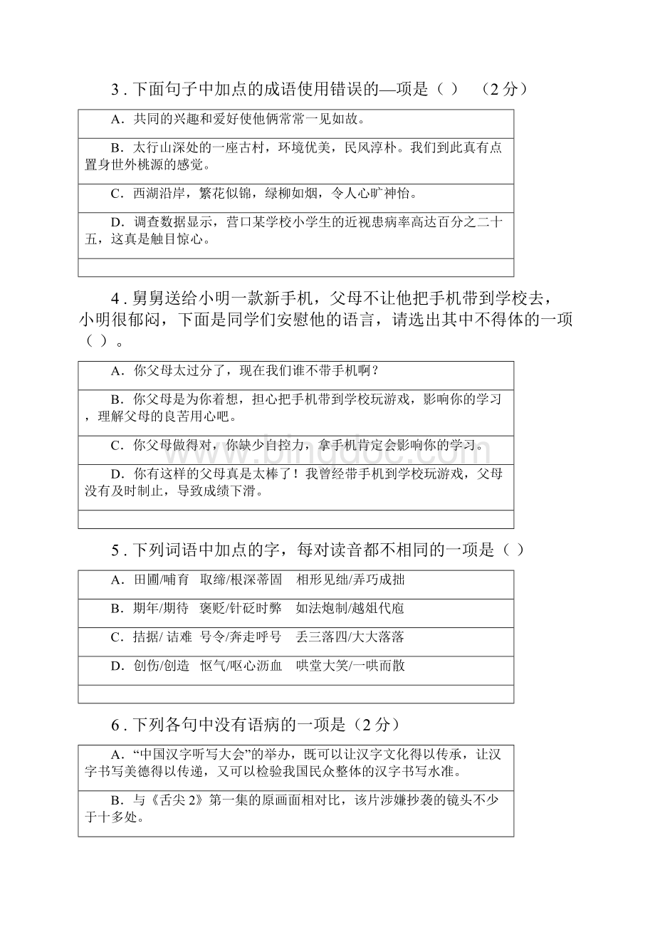 人教版八年级下学期第二次调研考试语文试题.docx_第2页