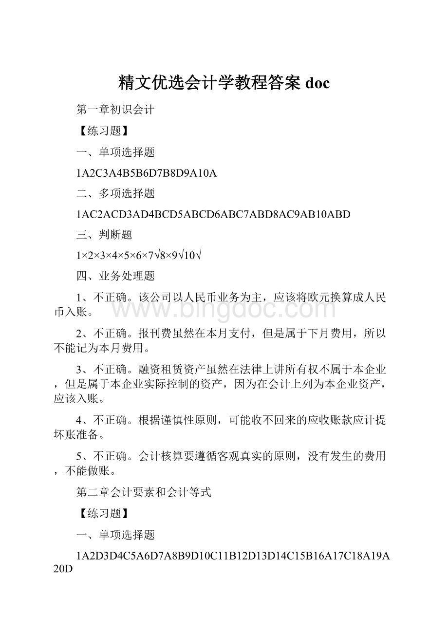 精文优选会计学教程答案doc.docx_第1页