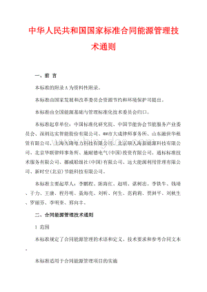 中华人民共和国国家标准合同能源管理技术通则（共3页）1700字.docx