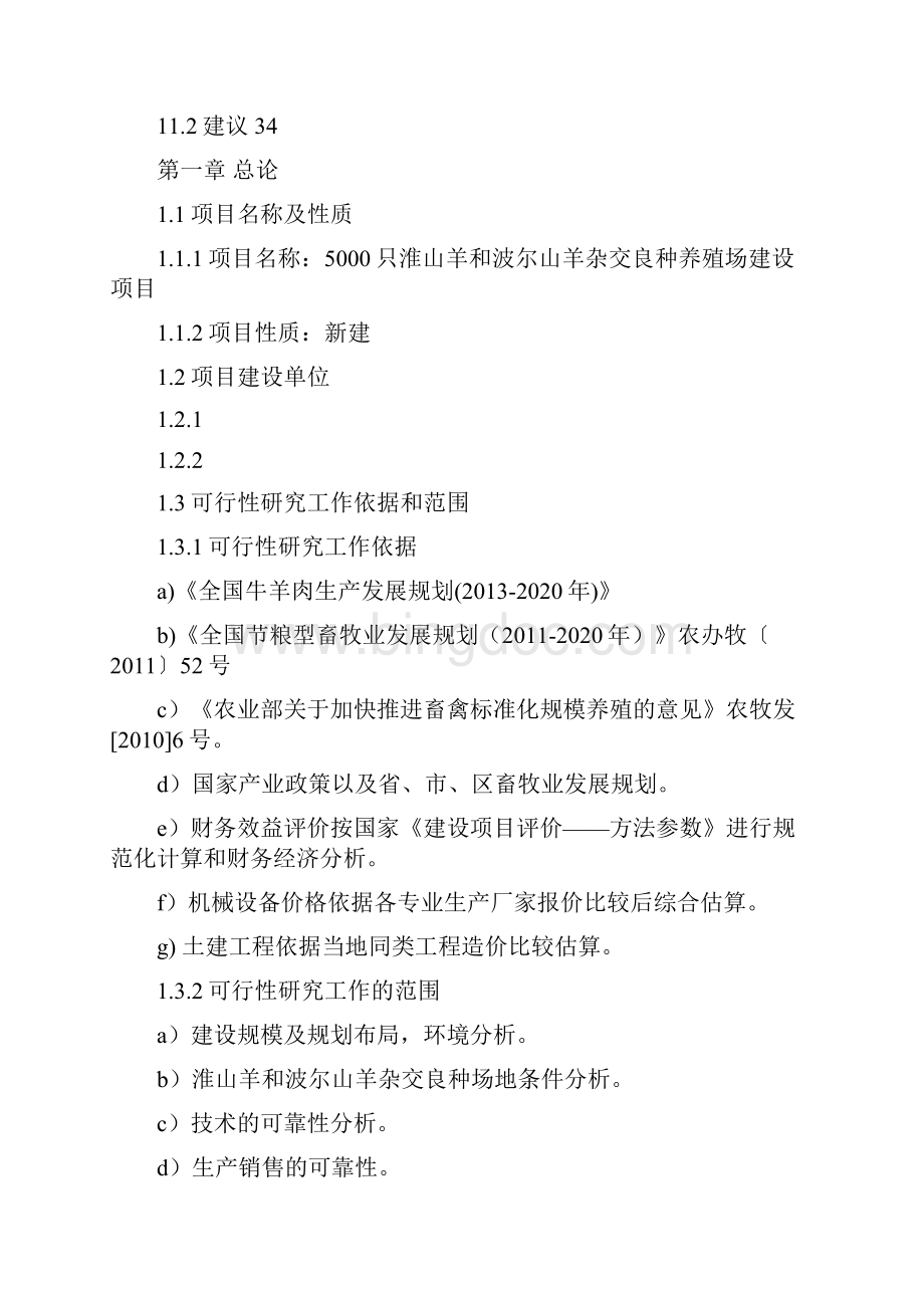 羊养殖项目建议书.docx_第2页