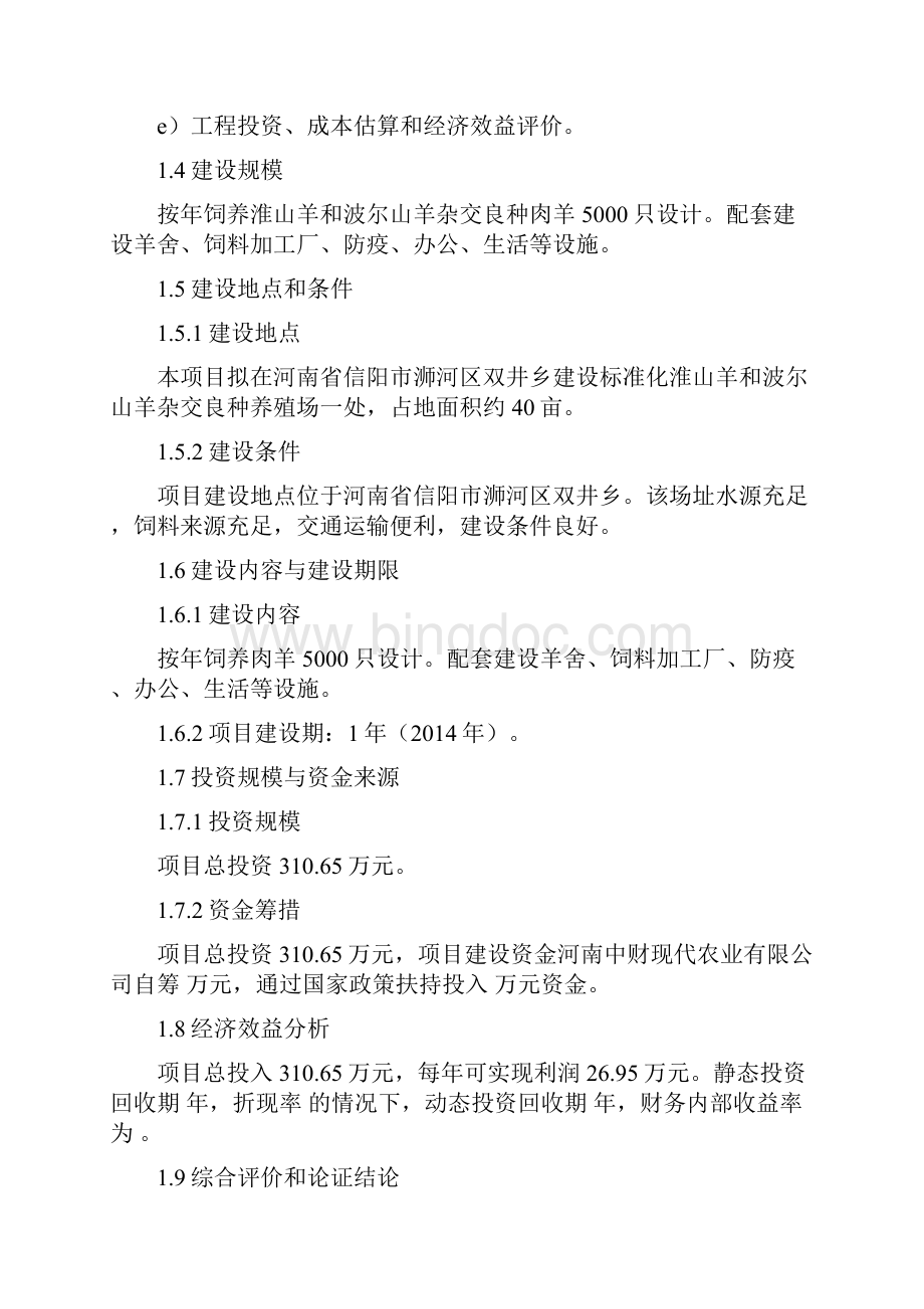 羊养殖项目建议书.docx_第3页