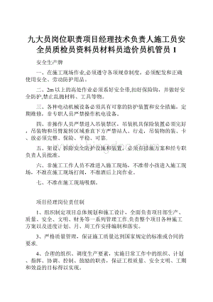 九大员岗位职责项目经理技术负责人施工员安全员质检员资料员材料员造价员机管员1.docx