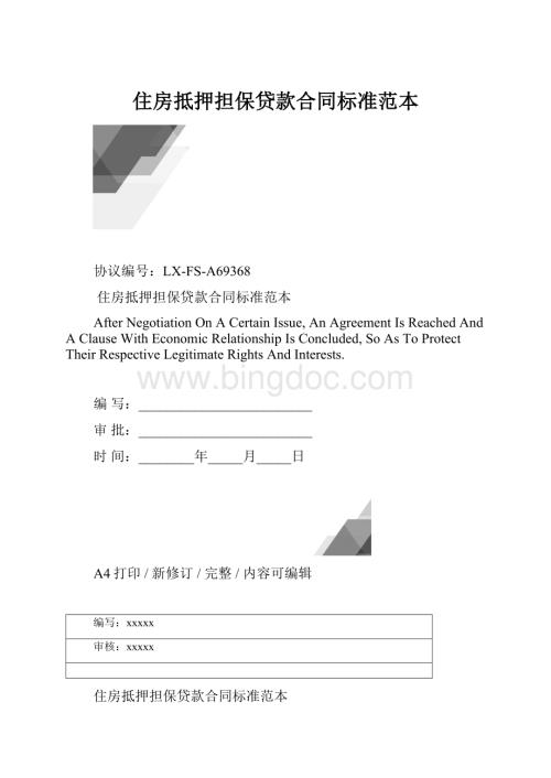 住房抵押担保贷款合同标准范本.docx