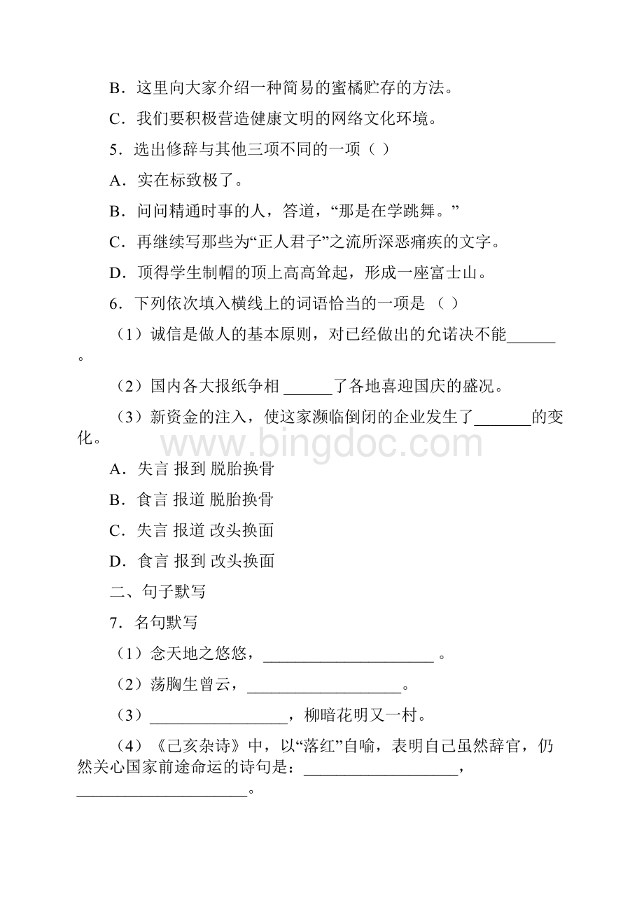 吉林省白城市五校学年八年级上学期第一次联考语文试题.docx_第2页