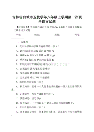 吉林省白城市五校学年八年级上学期第一次联考语文试题.docx