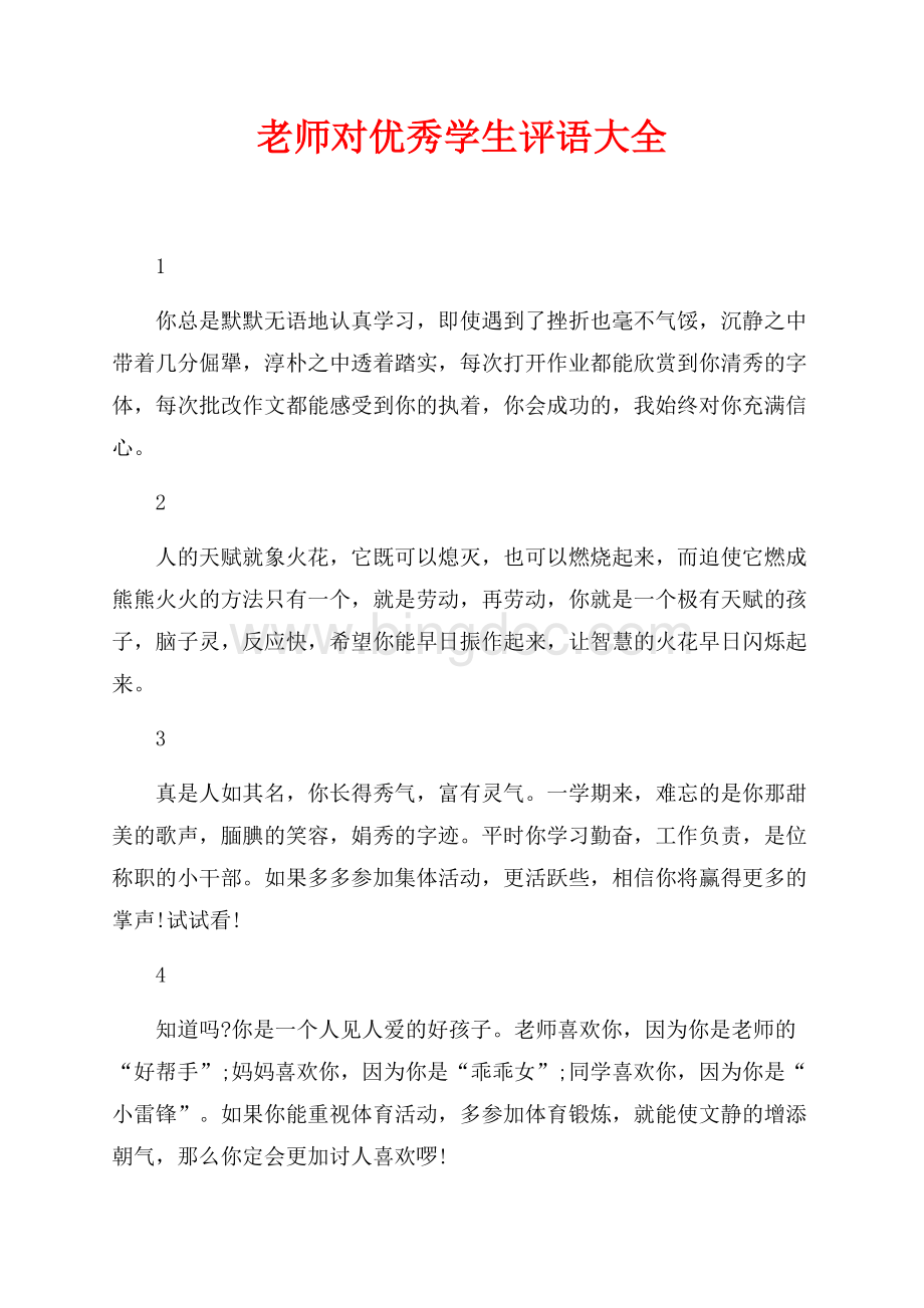 老师对优秀学生评语大全（共7页）4100字.docx_第1页