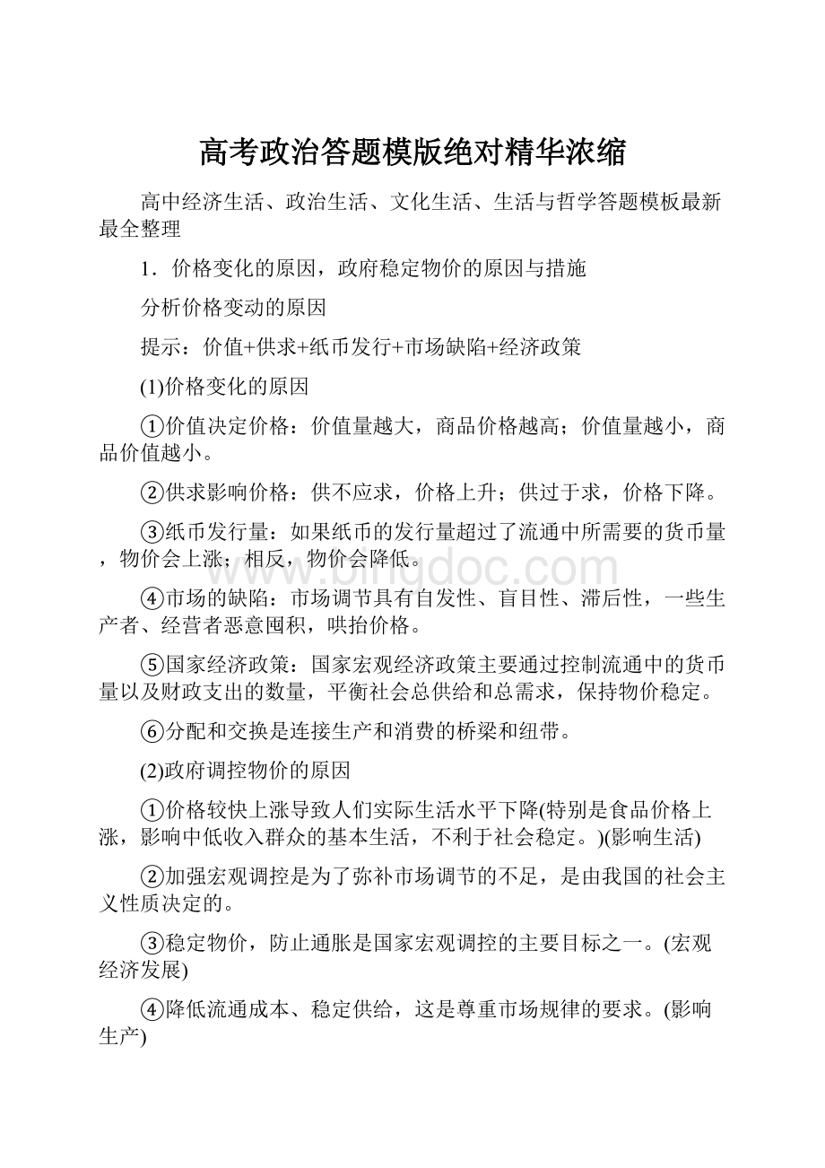 高考政治答题模版绝对精华浓缩.docx_第1页