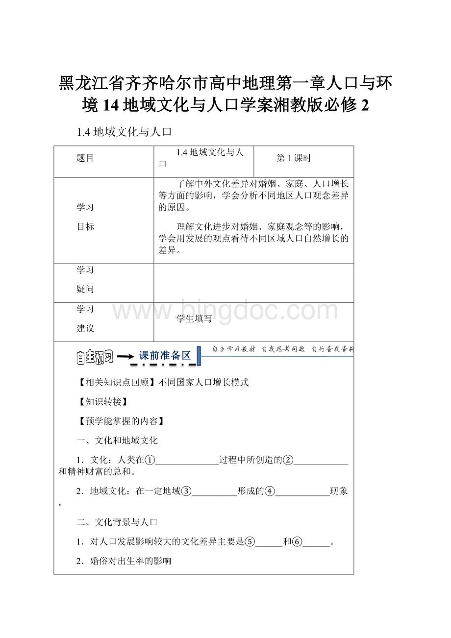 黑龙江省齐齐哈尔市高中地理第一章人口与环境14地域文化与人口学案湘教版必修2.docx
