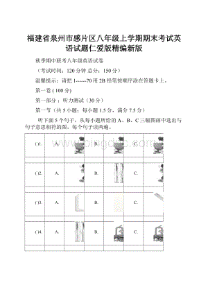 福建省泉州市感片区八年级上学期期末考试英语试题仁爱版精编新版.docx